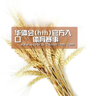 华体会(hth)官方入口 - 体育赛事