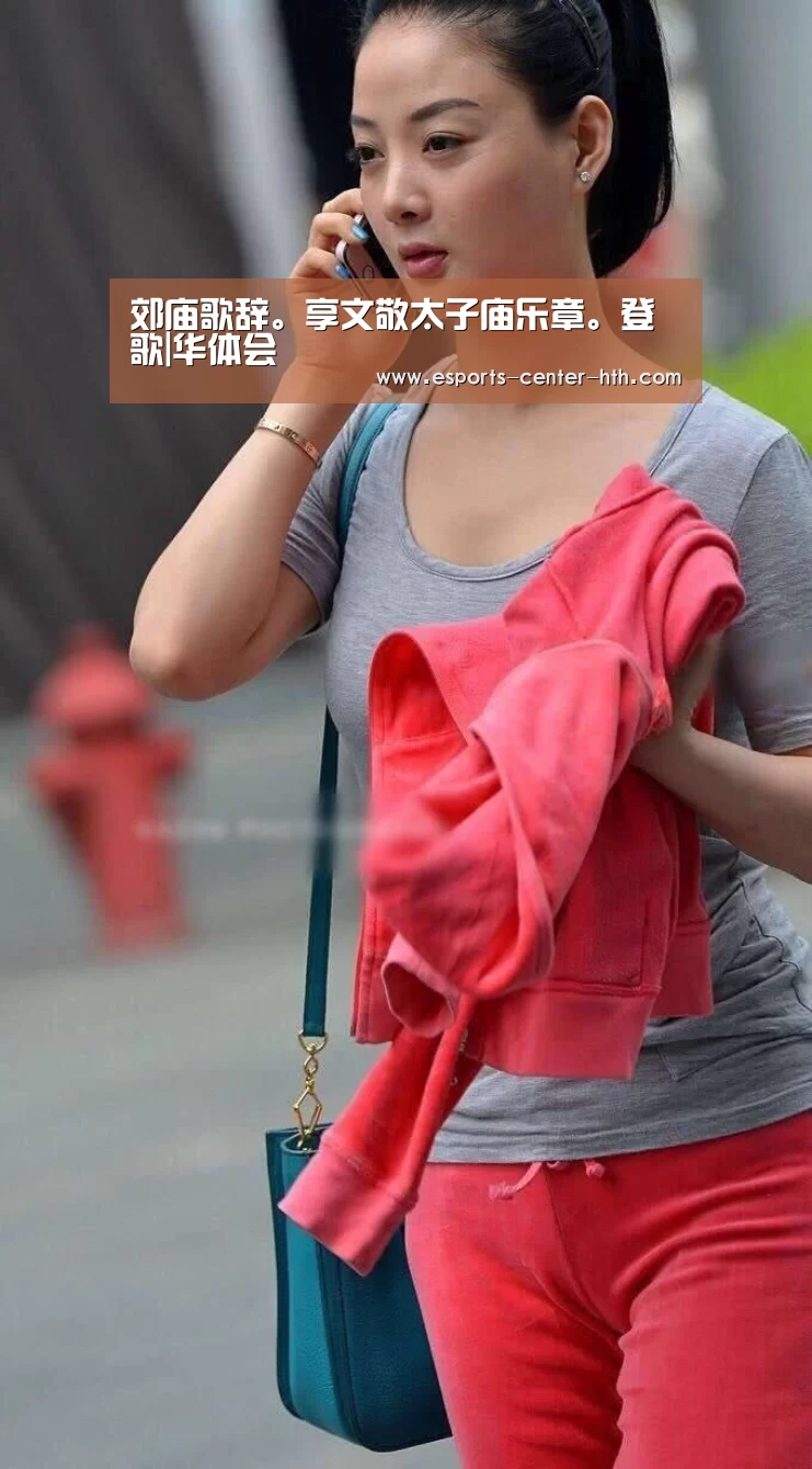 郊庙歌辞。享文敬太子庙乐章。登歌|华体会